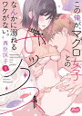 この俺が、マグロ女子とのセックスなん 3/西臣匡子【3000円以上送料無料】