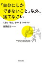 「自分にしかできないこと」以外、捨てなさい 人生に「余白」をつくる5つのコツ/臼井由妃【3000円以上送料無料】