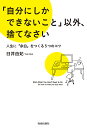 著者臼井由妃(著)出版社青春出版社発売日2021年11月ISBN9784413232289ページ数214Pキーワードじぶんにしかできないこといがいすてなさい ジブンニシカデキナイコトイガイステナサイ うすい ゆき ウスイ ユキ9784413232289内容紹介できる人は引き算思考！あなたでなくてもいい仕事、無駄な時間、不要な人間関係…。これらを捨てて「余白」をつくれば、本当にやりたいことがもっと実現できる！誰もができることはAIにとって代わられる時代、新しい出会いとチャンスを拾う「新・捨てる」法則。※本データはこの商品が発売された時点の情報です。目次第1章 できる人は引き算思考—なぜ、捨てるほど「成功」を引き寄せるのか（成功者は何を捨て、何を残しているのか？/捨てられない人は頭に贅肉がついている ほか）/第2章 捨てることで「余白の時間」を手に入れる—「時間」を支配し、自分にしかできないことに集中するために（スケジュールを管理しているつもりで管理されていませんか/1週間は月曜日から水曜日までしかないと決める ほか）/第3章 自分がやらなくてもいい仕事は8割！—「仕事」“効率”ではなく“効果”を考えて片づける（「自分がやったほうが早い」「他人に任せられない」の間違い/厳しい案件は「朝駆け戦法」で ほか）/第4章 「いい人」になるのはやめなさい—生産性の高い「人間関係」に必要なスクラップ＆ビルドとは（コロナ禍だからこそ、人間関係の整理ができる/人を捨てることは自分にも相手にもプラスになる ほか）/第5章 やりたいことを実現できる人の心の整え方—ストレスフリーな自分に変わる、ちょっとしたコツ（モノの捨て方で、心が安定する/服を捨てると集中力が格段にアップする不思議 ほか）