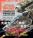 スター・ウォーズ/ビークル・クロスセクション完全版/パブロ・ヒダルゴ/リチャード・チェイスモア/村上清幸【3000円以上送料無料】