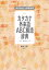 カタカナ外来語ABC略語辞典 現代用語の基礎知識／堀内克明【3000円以上送料無料】