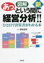 新図解あっという間に経営分析!! ひと目で決算書がわかる本/黒永哲至【3000円以上送料無料】
