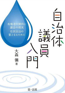 自治体議員入門 有権者の期待と議会の現実住民自治の要となるために/大森彌【3000円以上送料無料】