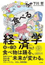 食べる経済学/下川哲【3000円以上送料無料】