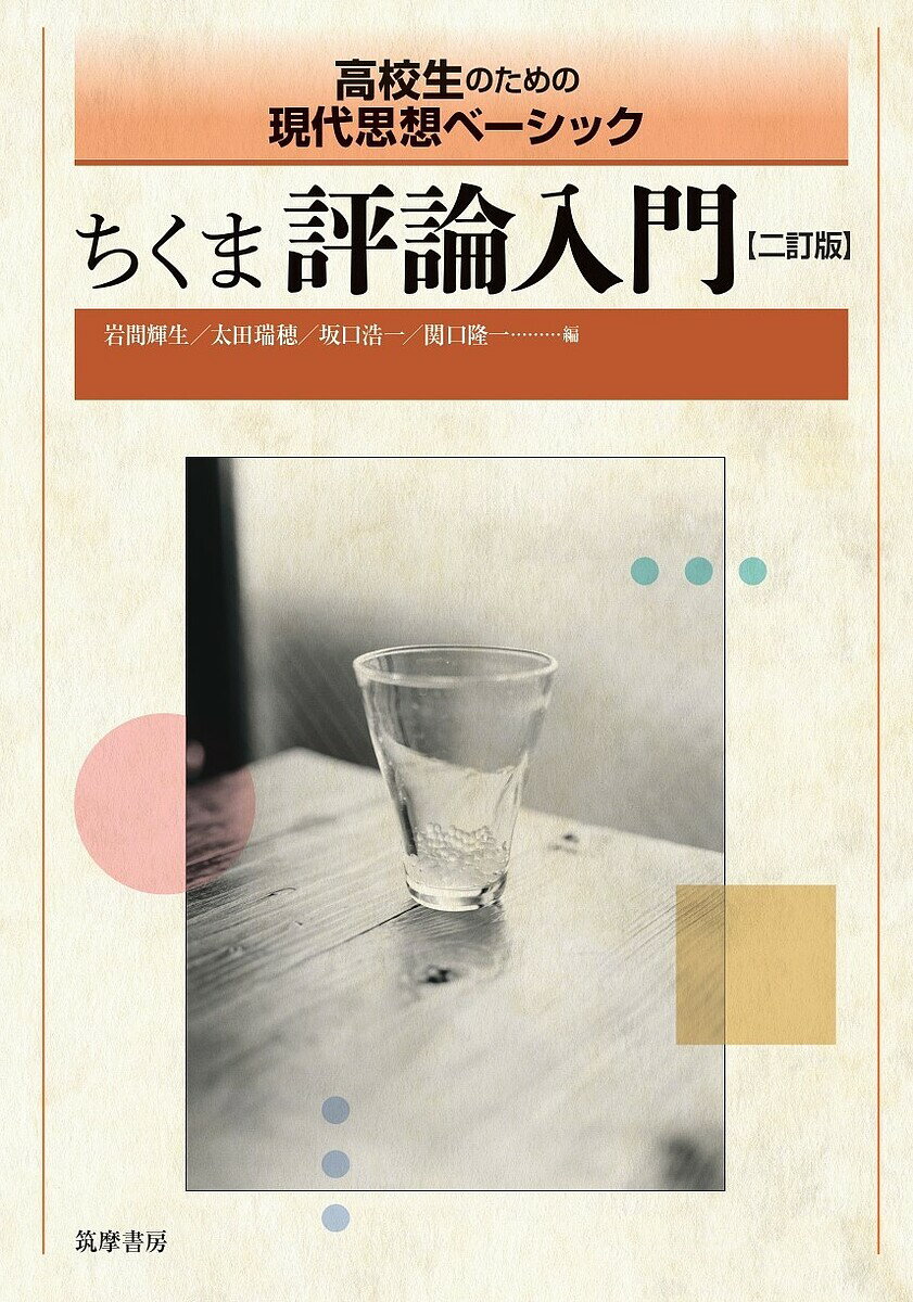 【3千円以上送料無料】ちくま評論入門 高校生のための現代思想ベーシック／岩間輝生／太田瑞穂／坂口浩一