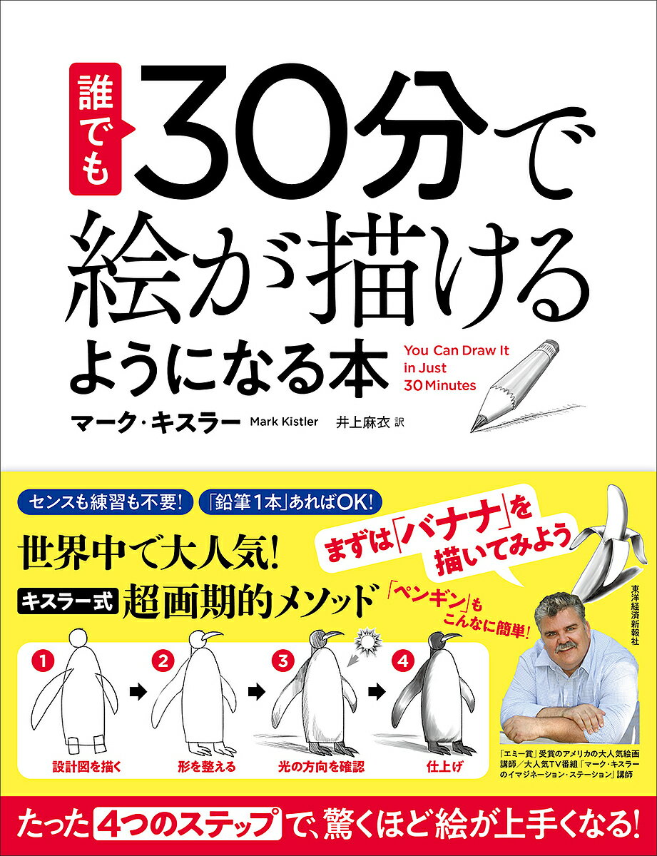 誰でも30分で絵が描けるようになる本 たった「4つのステップ」で、驚くほど絵が上手くなる!／マーク・キスラー／井上麻衣【3000円以上送料無料】