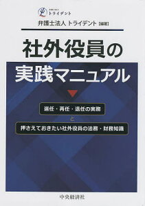 社外役員の実践マニュアル 選任・再任・退任の実務と押さえておきたい社外役員の法務・財務知識/トライデント/古島守/横張清威【3000円以上送料無料】