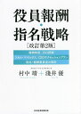 役員報酬・指名戦略 |報酬制度|ESG評価|スキル・マトリックス|CEOサクセッションプラン|指名・報酬委員会の設計|/村中靖/淺井優【3000円以上送料無料】