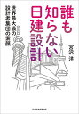 誰も知らない日建設計 世界最大級の設計者集団の素顔/宮沢洋【3000円以上送料無料】