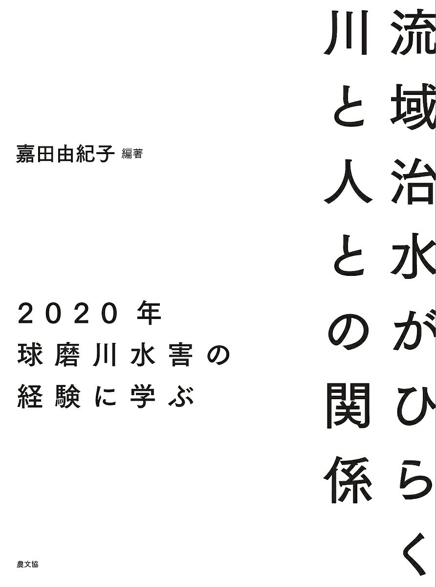 流域治水がひらく川と人との関係 2020年球磨川水害の経験に学ぶ／嘉田由紀子【3000円以上送料無料】