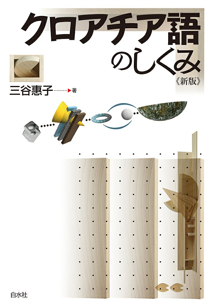 クロアチア語のしくみ／三谷惠子【3000円以上送料無料】