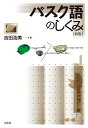 バスク語のしくみ/吉田浩美【3000円以上送料無料】