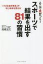 ここで差がつく!スポーツで結果を出す81の習慣/高橋宏文【3000円以上送料無料】