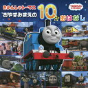 きかんしゃトーマスおやすみまえの10のおはなし【3000円以上送料無料】