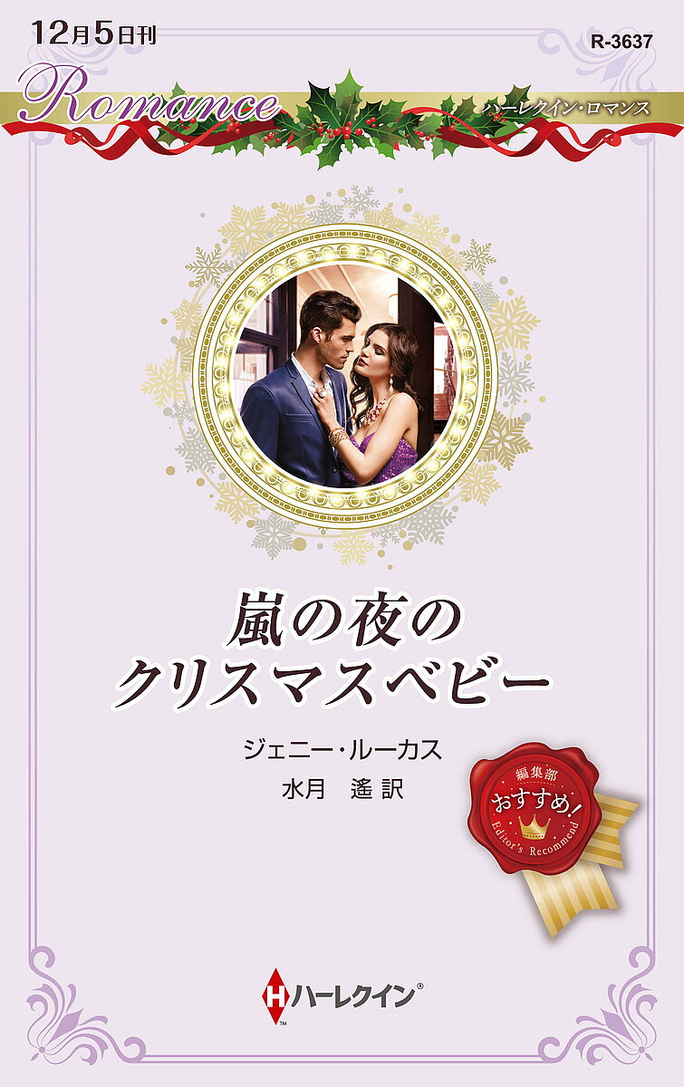 嵐の夜のクリスマスベビー／ジェニー ルーカス／水月遙【3000円以上送料無料】