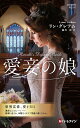 愛妾の娘/リン・グレアム/霜月桂【3000円以上送料無料】