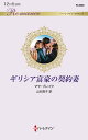 ギリシア富豪の契約妻/マヤ・ブレイク/山本翔子【3000円以上送料無料】