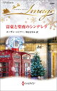 富豪と聖夜のシンデレラ/スーザン・メイアー/堺谷ますみ【3000円以上送料無料】