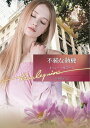 不純な動機/エッシー・サマーズ/上村悦子【3000円以上送料無料】