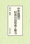 中世後期の村落自治形成と権力／熱田順【3000円以上送料無料】