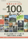 写真が上手くなる100のルール【3000円以上送料無料】
