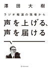 声を上げる、声を届ける ラジオ報道の現場から／澤田大樹【3000円以上送料無料】