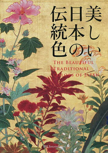 美しい日本の伝統色／濱田信義／中田昭【3000円以上送料無料】