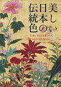 美しい日本の伝統色/濱田信義/中田昭【3000円以上送料無料】
