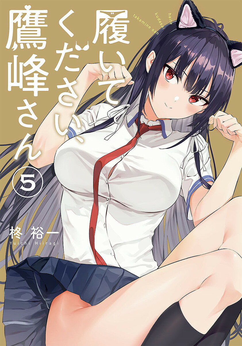 Rakuten - 【3千円以上送料無料】履いてください、鷹峰さん 5