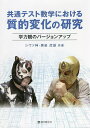 共通テスト数学における質的変化の研究 学力観のバージョンアップ/シヴァ神/黒岩虎雄【3000円以上送料無料】