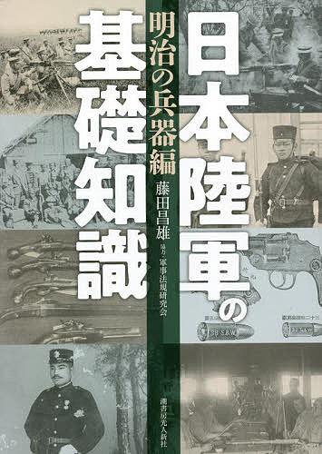 日本陸軍の基礎知識 明治の兵器編／藤田昌雄【3000円以上送料無料】