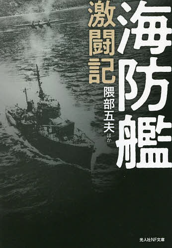 海防艦戦記 絶版品　古本 楽天市場】海防艦 戦記の通販