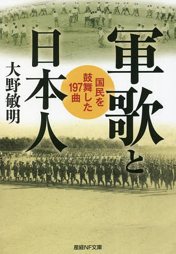 軍歌と日本人 国民を鼓舞した197曲／大野敏明【3000円以上送料無料】