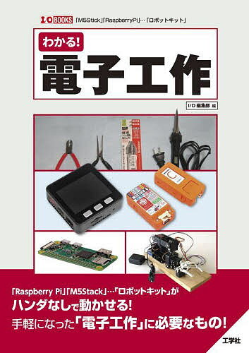 ＜6/25 全品20倍 要エントリー＞わかる!電子工作 「ロボットキット」がハンダなしで動かせる! 「M5Stick」「RaspberryPi」…「ロボットキット」／IO編集部