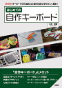 はじめての自作キーボード キーボードの「仕組み」と「設計の流れ」をやさしく解説 ／小池俊樹【3000円以上送料無料】