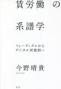 賃労働の系譜学 フォーディズムからデジタル封建制へ/今野晴貴【3000円以上送料無料】