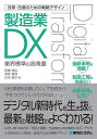 製造業DX 業界標準の指南書/高橋信弘/清原雅彦/折本綾子【3000円以上送料無料】
