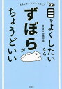目をよくしたいならずぼらがちょうどいい 何もしないのがいちばん!/大原千佳【3000円以上送料無料】