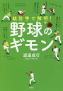 統計学で解明 野球のギモン／渡邉成行【3000円以上送料無料】