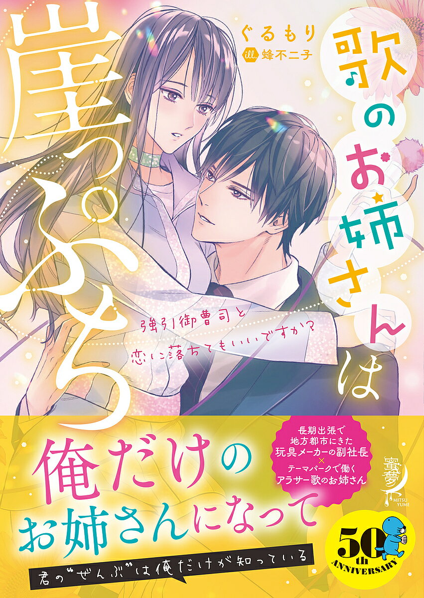 East Press As Novels - 【3千円以上送料無料】歌のお姉さんは崖っぷち 強引御曹司と恋に落ちてもいいですか?／ぐるもり