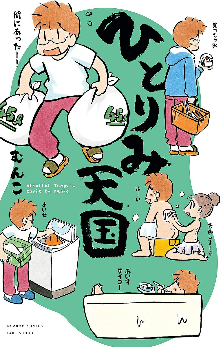 ひとりみ天国／むんこ【3000円以上送料無料】
