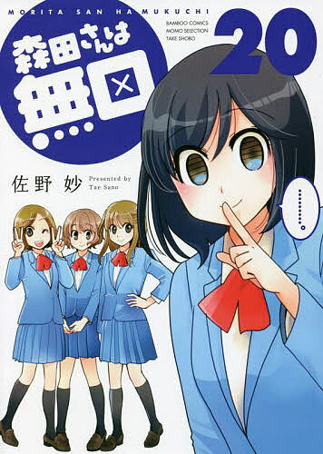 Young Gangan C - 【3千円以上送料無料】森田さんは無口 20／佐野妙