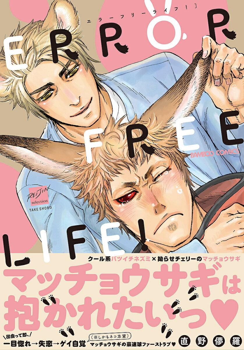 ERROR FREE LIFE ／直野儚羅【3000円以上送料無料】