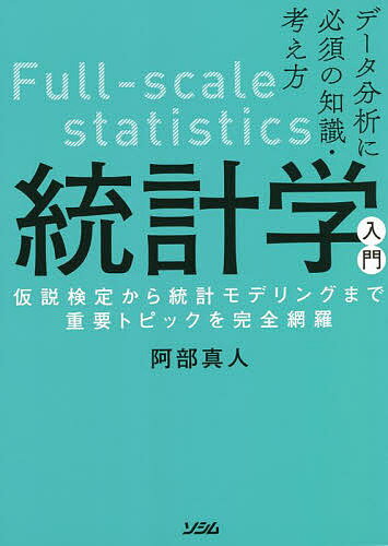 統計学入門 データ分析に必須の知識・考え方 仮説検定から統計モデリングまで重要トピックを完全網羅／阿部真人【3000円以上送料無料】