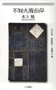 著者水上勉(著) 大木志門(編) 掛野剛史(編)出版社田畑書店発売日2021年11月ISBN9784803803914ページ数464Pキーワードしらぬいかいえんがんみずかみつとむしやかいはたんぺ シラヌイカイエンガンミズカミツトムシヤカイハタンペ みなかみ つとむ おおき しも ミナカミ ツトム オオキ シモ9784803803914内容紹介膨大な文業のなかに埋もれていた「社会派」短篇の名編を発掘。高度成長期に隠された人間の悲哀を描く傑作選の第2弾。名作『海の牙』の原形となった表題作ほか、「真夏の葬列」「黒い穽」「消えた週末」など、全集・単行本未収録作を含む。吉村萬壱氏による序文、石牟礼道子氏のエッセイも収録する。※本データはこの商品が発売された時点の情報です。