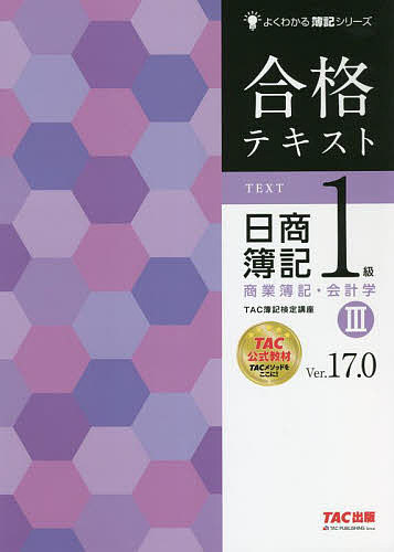 著者TAC株式会社（簿記検定講座）(編著)出版社TAC株式会社出版事業部発売日2021年11月ISBN9784813298991ページ数287Pキーワードごうかくてきすとにつしようぼきいつきゆうしようぎよ ゴウカクテキストニツシヨウボキイツキユウシヨウギヨ たつく／しゆつぱん タツク／シユツパン BF48209E9784813298991内容紹介簿記をとことんしっかり学びたい方向けに合格するためのノウハウを集約した、TAC簿記検定講座の公式教材。最新の法改正・出題区分に対応。さらに、近年の試験傾向に対応。◆本書の特長◆1．図解や表が豊富だから、学習内容を容易に理解できる2．「設例」で理解度をチェックできる3．発展的な論点の「研究」、理解を助けるための｢補足｣、予備的な知識の｢参考｣などにより、総合的な理解が可能4．本書のテーマに準拠した問題集「合格トレーニング」との併用で知識を定着◆Ver.16.0からの改訂内容◆最新の試験傾向に対応するために改訂※本データはこの商品が発売された時点の情報です。目次01 本支店会計/02 企業結合、合併/03 連結会計（1）/04 連結会計（2）/05 連結会計（3）/06 連結会計（4）/07 連結会計（5）/08 連結会計（6）/09 株式交換・会社の分割など/10 外貨建財務諸表項目/11 キャッシュ・フロー計算書