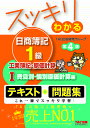 スッキリわかる日商簿記1級工業簿記・原価計算 1/TAC出版開発グループ【3000円以上送料無料】