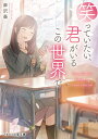 笑っていたい、君がいるこの世界で/麻沢奏【3000円以上送料無料】