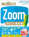 Zoomやさしい教科書 わかりやすさに自信があります!/相川浩之【3000円以上送料無料】