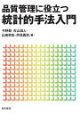 品質管理に役立つ統計的手法入門/今野勤/古山滋人/山来寧志【3000円以上送料無料】
